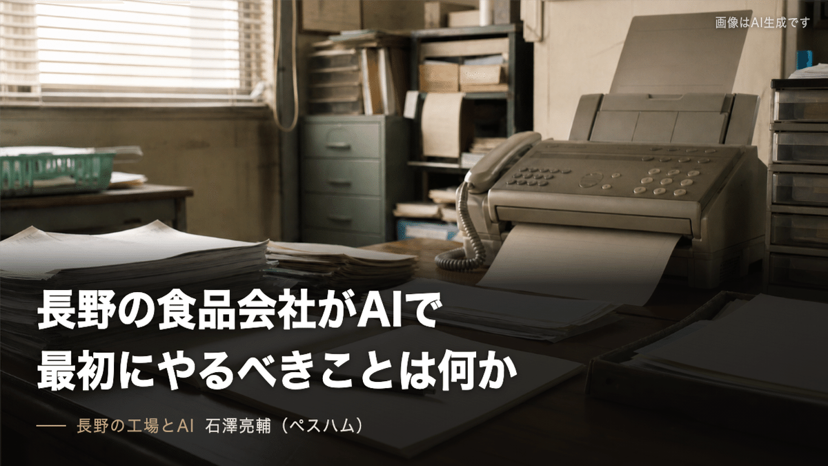 note記事「長野の食品会社がAIで最初にやるべきことは何か」のサムネイル