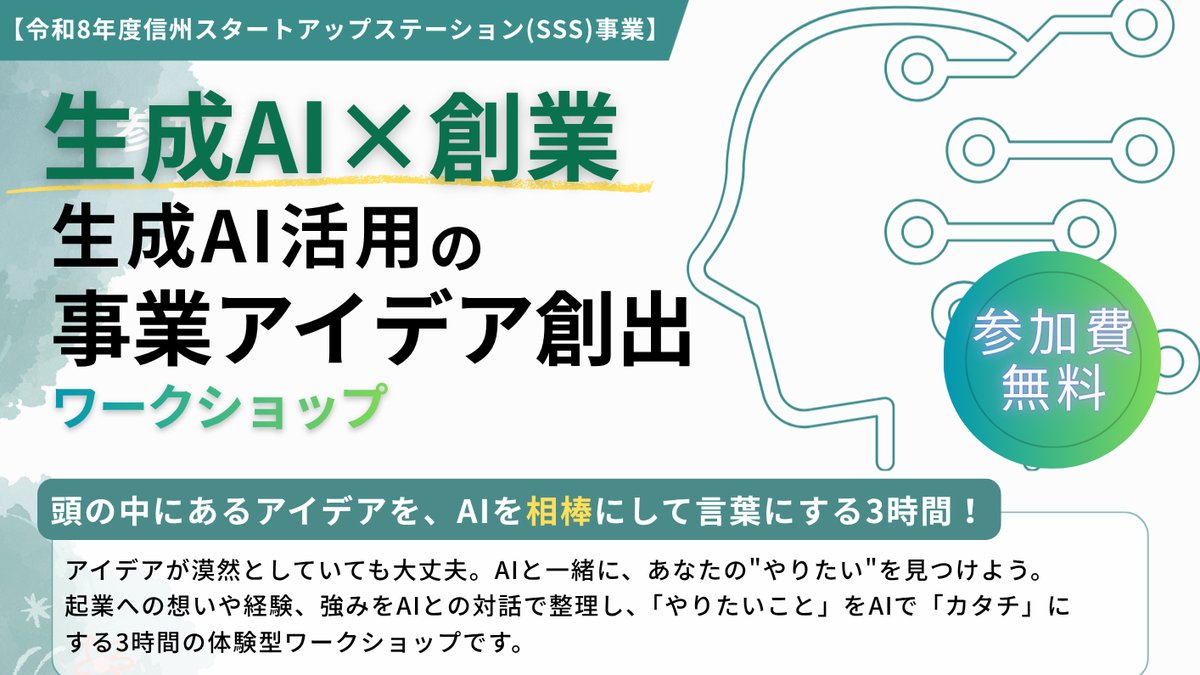 信州スタートアップステーション（SSS）主催「生成AI×創業 事業アイデア創出ワークショップ」の告知チラシ